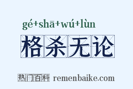 格杀无论是什么意思的图片